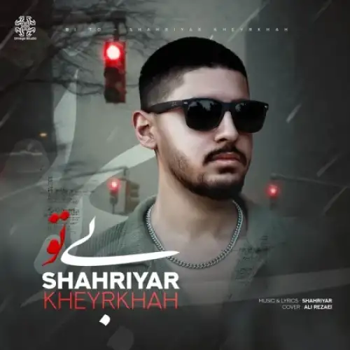 بی تو
